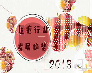 2018全球医疗器械市场分析